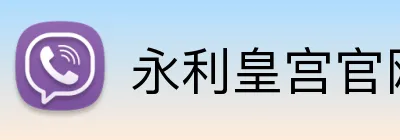 永利皇宫官网支持员工在全球范围内工作和合作，促进国际交流。永利皇宫平台支持员工在全球范围内工作和合作，促进国际交流。永利皇宫集团官网 logo